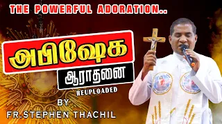 THE POWERFUL ADORATION..  |  இறைச்செய்தி | அருங்கொடை இல்லம், திருச்சி.