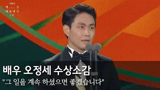 조회수 270만, 오정세 수상 소감 하나로 전국민 끄덕이게 만든 레전드 배우