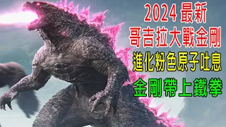 2024年最哥吉拉拉大戰金剛，哥吉拉進化粉色原子吐息，金剛戴上拳套！