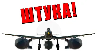 ПИКИРУЮЩИЙ БОМБОВОЗ из ЛЮФТВАФФЕ в War Thunder