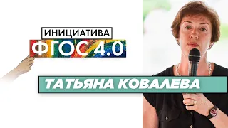 ТАТЬЯНА КОВАЛЁВА | "Инициатива ФГОС 4.0" | Результаты