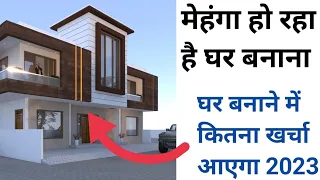 House construction cost 2023 | घर बनाने का खर्च | 1800 sqft house construction cost | G+1