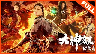 [Great God Monkey 2]——XieMiao turned into SunWukong and hammered the black Mountain demon|Full Movie