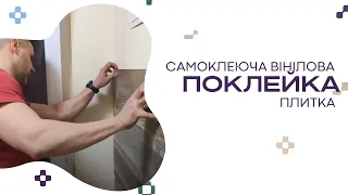 До та після поклейки | Самоклеюча вінілова плитка StickerWall