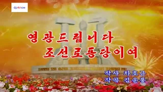 北朝鮮カラオケシリーズ 「栄光を捧げます、朝鮮労働党よ (영광을 드립니다 조선로동당이여)」 日本語字幕付き