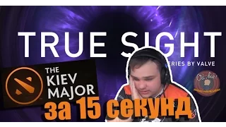 Вся суть True Sight за 15 секунд (Рофл)