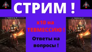 СТРИМ RAID  ! Ответы на ваши вопросы + розыгрыши ОБЗОРОВ и открытие осколков х10 на Тевмессию ! РЕЙД