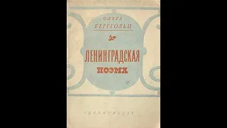 ЛЕНИНГРАДСКАЯ ПОЭМА. Ольга Берггольц. Фрагмент.