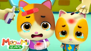 يتأذى تيمي وميمي | اغاني اطفال | اناشيد اطفال | ميمي وتيمي | MeowMi Family Show