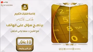 برنامج سؤال على الهاتف مع فضيلة الشيخ د سعد الخثلان الأربعاء 4-8-1445