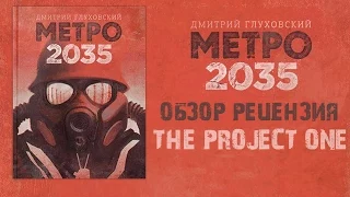 Метро 2035 : Обзор-Рецензия книги