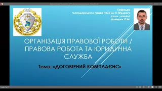 Організ-я прав-ї роботи/Правова робота та юр-на служба. Тема "Договірний комплаєнс" ч. № 4