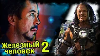 Железный ЧЕЛОВЕК 2 | Все отсылки и пасхалки на киновселенную Marvel