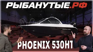 PHOENIX 530ht - Лодка для семейного отдыха.