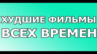 Худшие фильмы всех времен