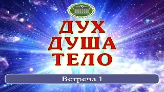 Дух. Душа. Тело (встреча 1)