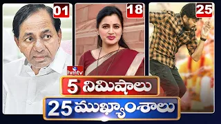 5 Minutes 25 Headlines | Morning News Highlights | 09-06-2021 | hmtv  News