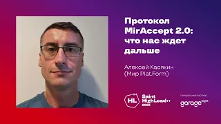 Протокол MirAccept 2.0: что нас ждёт дальше / Алексей Касякин (Мир Plat.Form)