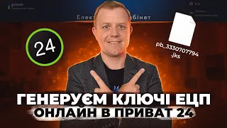 Генеруєм ключі ЕЦП (електронний підпис) через Приват 24 онлайн!  Безкоштовні ключі ЕЦП онлайн!