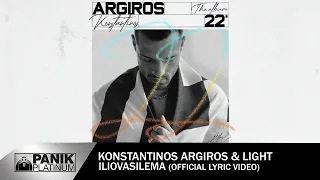 Κωνσταντίνος Αργυρός & Light - Ηλιοβασίλεμα - Official Lyric Video | Argiros & Light "Iliovasilema"