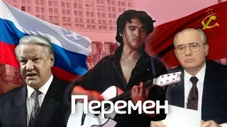 Цой — Перемен // Россия в конце 80-х — начале 90-х