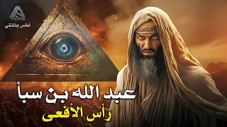 عبد الله بن سبأ | مؤسس الماسونية ومفجر أعظم فتنة في الإسلام.. وثائقي