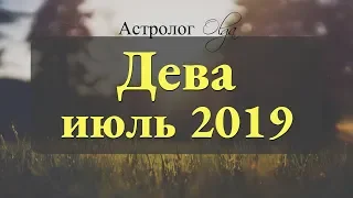 Замедляем ход! Солнечное и Лунное затмение. ДЕВА гороскоп на ИЮЛЬ 2019. Астролог Olga