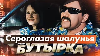 БУТЫРКА гр. - Сероглазая шалунья | Official Music Video | 2006 г. | 12+