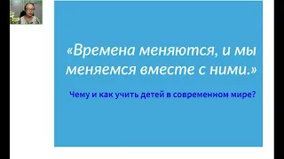 Чему учить детей в современном мире. Встреча с родителями 07.09.2023