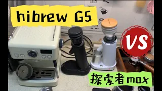【咖啡教學視頻】千元全研磨電動磨豆機Hibrew G5詳細測評，對比探索者max又該如何選擇？千元全研磨电动磨豆机Hibrew G5详细测评，对比探索者max又该如何选择？