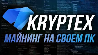 КАК НАЧАТЬ МАЙНИТЬ НА КОМПЬЮТЕРЕ В ПАРУ КЛИКОВ? | Mining on Kryptex