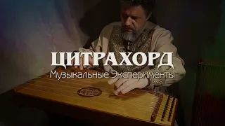 Необычный музыкальный инструмент Цитрахорд - гусли, монохорд и цитра (три в одном) волшебная музыка