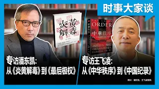 12/28 【#时事大家谈】1)专访王飞凌：从《中华秩序》到《中国纪录》  2)专访潘东凯：从《炎黄解毒》到《最后极权》