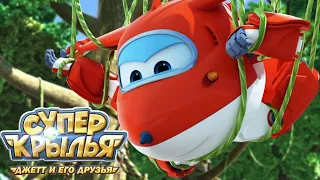 Мультик для детей СУПЕР КРЫЛЬЯ 🚁 Джетт и его друзья - Super Wings 🚁 Спасаем друга (сборник)