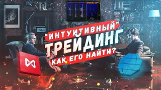 Интуитивный трейдинг. Секретные секреты