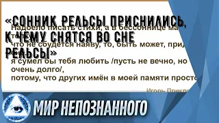 «Сонник Рельсы приснились, к чему снятся во сне Рельсы»