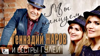 Геннадий Жаров & Сёстры Гулей - Мы танцуем (Альбом 2020) | Русский Шансон