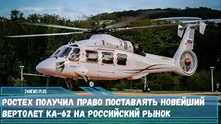 Новейший гражданский вертолет Ка-62 начнут поставлять на российский рынок.