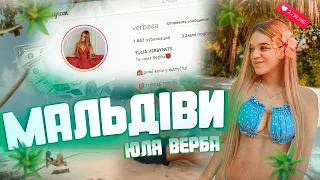 ЮЛЯ ВЕРБА НА МАЛЬДІВАХ? | ЗВІДКИ ГРОШІ? | ТОП БЛОГЕР 2020 | НОВИЙ РІК НА МАЛЬДІВАХ