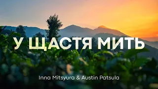 У ЩАСТЯ МИТЬ                                                          Inna Mitsyura & Austin Patsula