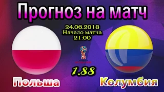 Польша - Колумбия /0-3/ Чемпионат Мира 2018 24.06.2018 Прогноз на матч