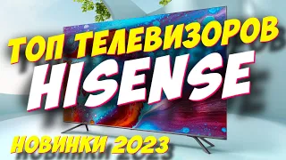 ТОП ТЕЛЕВИЗОРОВ HISENSE 2023