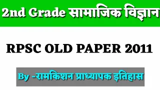 2nd Grade सामाजिक विज्ञान | RPSC EXAM 2022 | Old Paper 2011