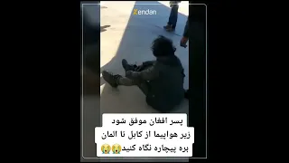 پسر افغانی که زیر چرخ هواپیما از کابل تا آلمان پنهان شده بوده...😔 کی درست بشه کشور ما