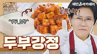 The king of tofu dishes appears! Tofu Gangjeong [Gwiyeol's side dish shop]