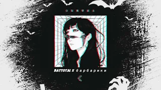 Battotai x барбарики - Phonk Remix  🎧 [slowed & Reverb]  🎧