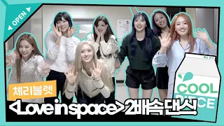 [벌칙영상] 체리블렛(Cherry Bullet) ‘Love In Space’ 2배속 댄스🍒✨ / [비투비의 키스 더 라디오] l KBS 220306 방송