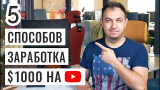 $1000 в Месяц на YouTube. Как Заработать на YouTube?