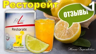 №1. Отзыв о Fitline Restorate. Фитлайн Ресторейт - для здорового сна, кожи, волос и ногтей.