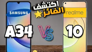 مقارنة بين Realme 10 vs Samsung A34 من الافضل ومن يستحق الشراء